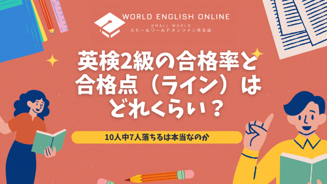 英検2級の合格率と合格点（ライン）はどれくらい？10人中7人落ちるは本当なのか